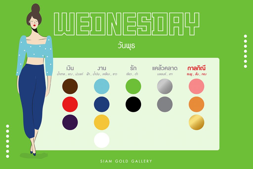 สีมงคล วันพุธ บ้านช่างทอง