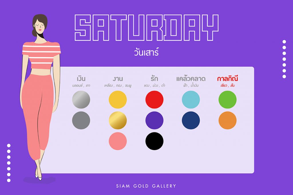 สีมงคล วันเสาร์ บ้านช่างทอง